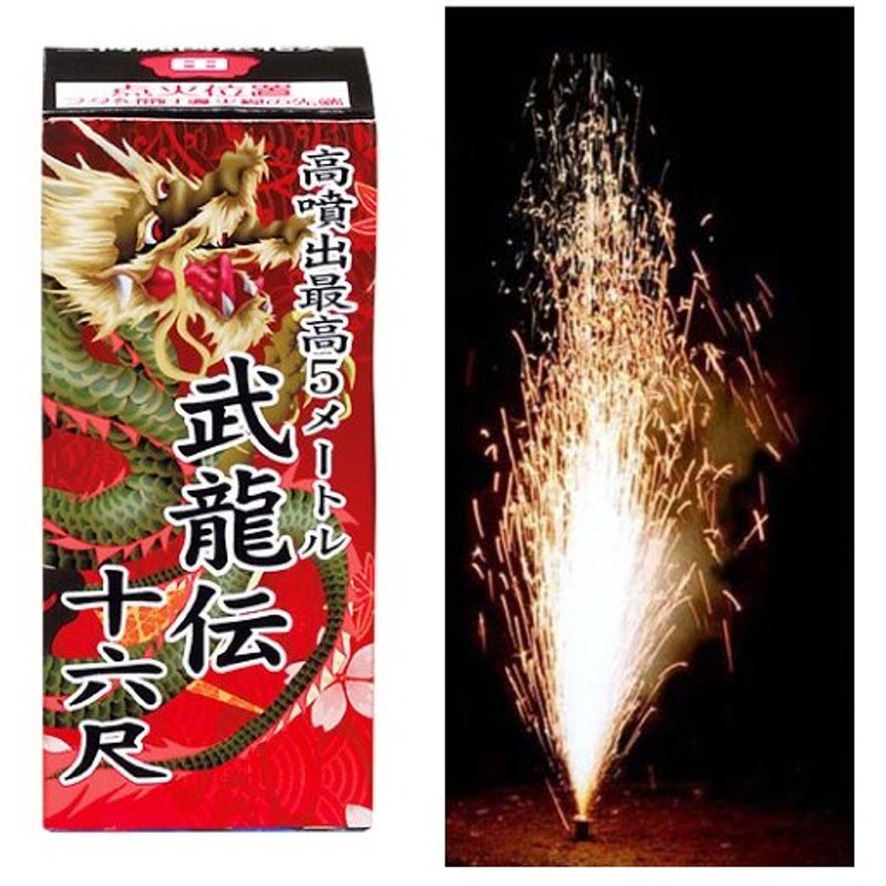 花火 噴出花火 武龍伝十六尺 1個 C3u4 幼稚園 夏祭り 景品 子供会 縁日 祭り 通販 Lineポイント最大0 5 Get Lineショッピング