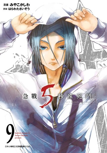 【電子書】急戰5秒殊死鬥(09)