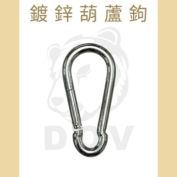 多夫【Dov Strap】 葫蘆鉤 1.5T 鍍白鋅