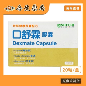 口舒霖膠囊 20顆/盒 原廠公司貨