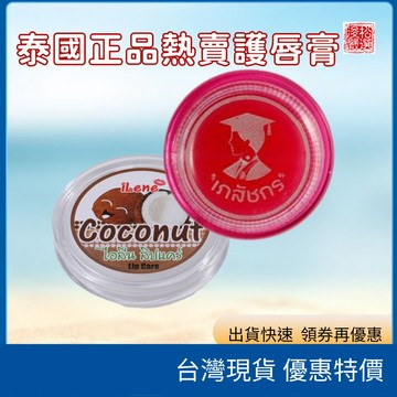 在台現貨開發票 泰國 iLene 椰子油護唇膏 維他命E保濕潤唇膏 雙唇滋潤補水 改善嘴唇乾燥 泰國代購正品
