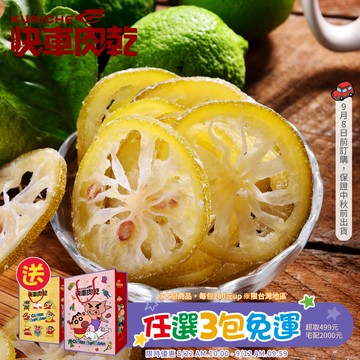 【快車肉乾】H24黃金檸檬原片 - 超值分享包 (250g/包)★7-11取貨299元免運