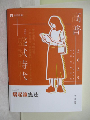 【書寶二手書T1／進修考試_Y7M】熠起讀憲法(高普考．警察．鐵路．移民署．升等考．三四等特考．各類相關考試適用)_曾熠