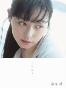  福原遥   福原遥 写真集 『これから。』 送料無料