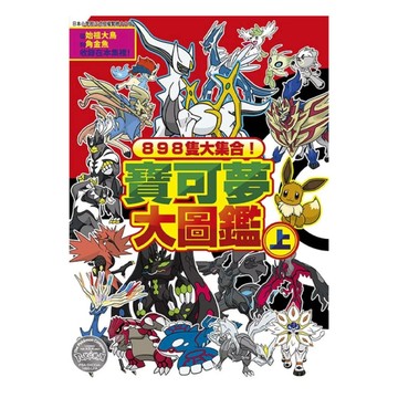 898隻大集合！寶可夢大圖鑑(上)