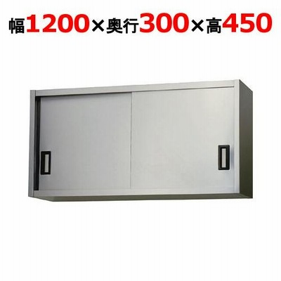 受注生産品/吊戸棚 東製作所 ステンレス戸 AS-1200S-450 幅1200×奥行300×高さ450mm 業務用 新品