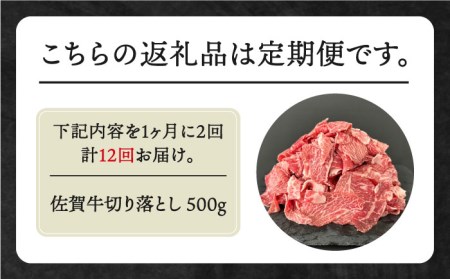 全12回定期便 佐賀牛切り落とし500g[HBH134]