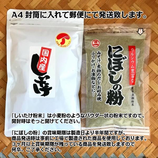   2点セット   しいたけ粉末100g にぼしの粉130g