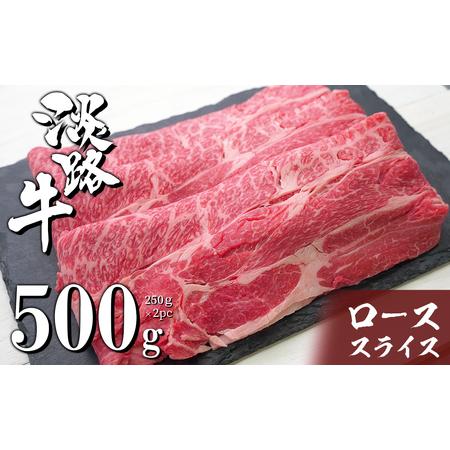 ふるさと納税 淡路牛ロースすき焼き用スライス 500g（250ｇ×2ＰＣ） 兵庫県淡路市