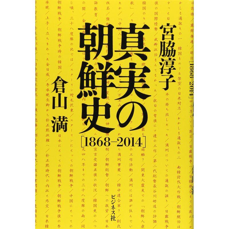 真実の朝鮮史1868-2014