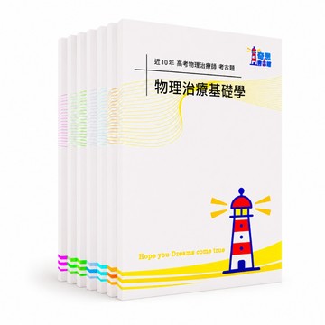 【適用116年】物理治療師 專技高考考古題現貨|1+2次近10年(106-115年)題庫本(僅附選擇題答案|無詳解)