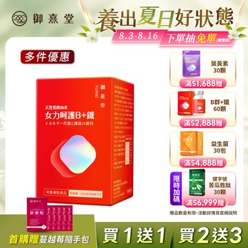 【會員獨享｜買1送1．買2送3】女力呵護B+鐵（60顆）