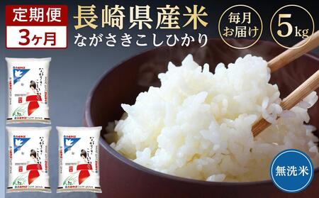 長崎県産米 令和5年産 こしひかり＜無洗米＞ 5kg×3回