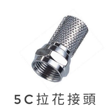 5C鳳梨頭 5C2V同軸纜線 RG6U 鎖式 旋轉 拉花接頭 5C頭 有線電視接頭 純銅 台灣製造