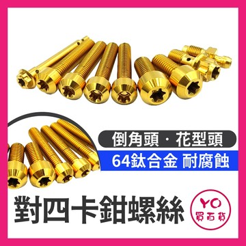 YO買百貨 正鈦螺絲 Brembo 對四卡鉗螺絲 CNC卡鉗螺絲 卡鉗螺絲 CNC卡鉗螺絲 卡鉗本體螺絲 卡鉗正鈦
