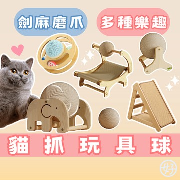 （可愛爆炸）貓玩具 貓抓球 劍麻球 貓玩具推薦 貓抓板 寵物玩具 貓轉轉樂 貓咪抓抓樂 磨爪玩具 貓咪用品 高雄現貨