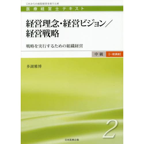 [本 雑誌] 経営理念・ビジョン 経営戦略-戦略を実行 (医療経営士 中級テキスト 2) 