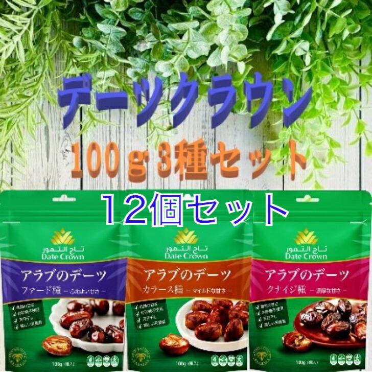  デーツクラウン 100g 3種×4 セット クナイジ種 カラース種 ファード種 ドライフルーツ ナツメヤシ ドライ デーツ 無添加ドライフルーツ