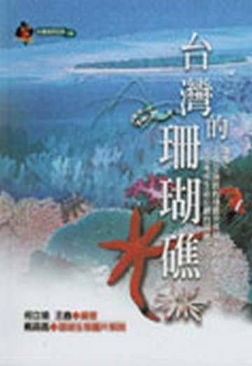 台灣的珊瑚礁[二手書_良好]