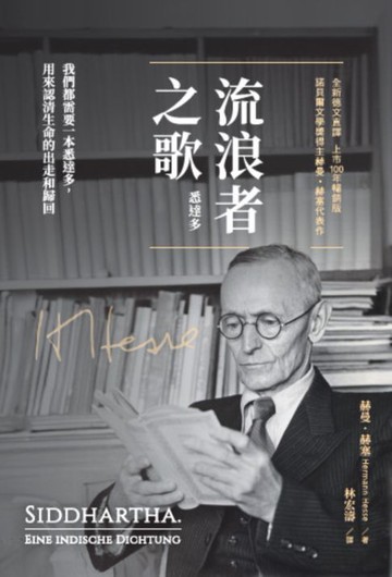【電子書】流浪者之歌（悉達多）｜全新德文直譯｜上市100年暢銷版｜諾貝爾文學獎得主赫曼．赫塞代表作。我們都需要一本悉達多:用來認清生命的出走和歸回