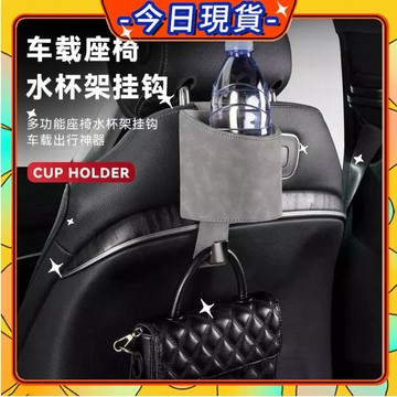 ✨每日現貨✨椅背掛鉤水杯架 椅背掛鉤 椅背掛勾 掛鉤 汽車飲料架 麂皮椅背杯架+掛勾 水杯架 汽車杯架掛鉤 杯架0401