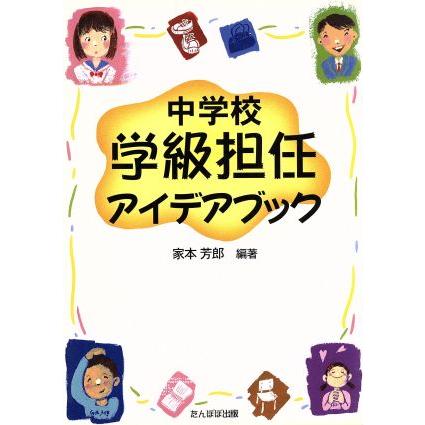 中学校学級担任アイデアブック／家本芳郎(著者)