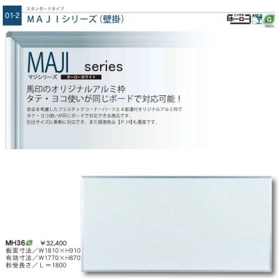 馬印 MAJI SERIES 壁掛 ホーローホワイトボードW1810×H910 MH36