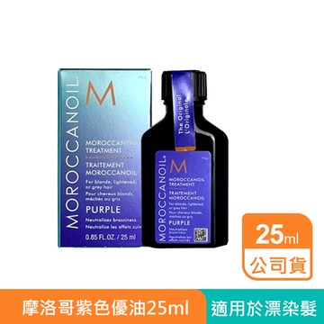 MOROCCANOIL 摩洛哥紫色優油 25ml
