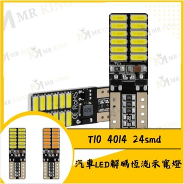 MR 4014 T10 LED 爆亮 解碼 室內燈 方向燈 閱讀燈 車牌燈 行車燈 小燈 牌照燈