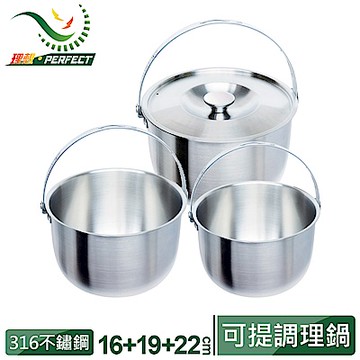 【PERFECT 理想】金緻316不銹鋼可提式調理鍋16+19+22cm(附蓋)