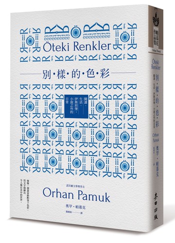 別樣的色彩：閱讀．生活．伊斯坦堡，小說之外的日常