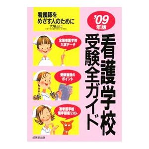 看護学校受験全ガイド ’０９年版／大場正已