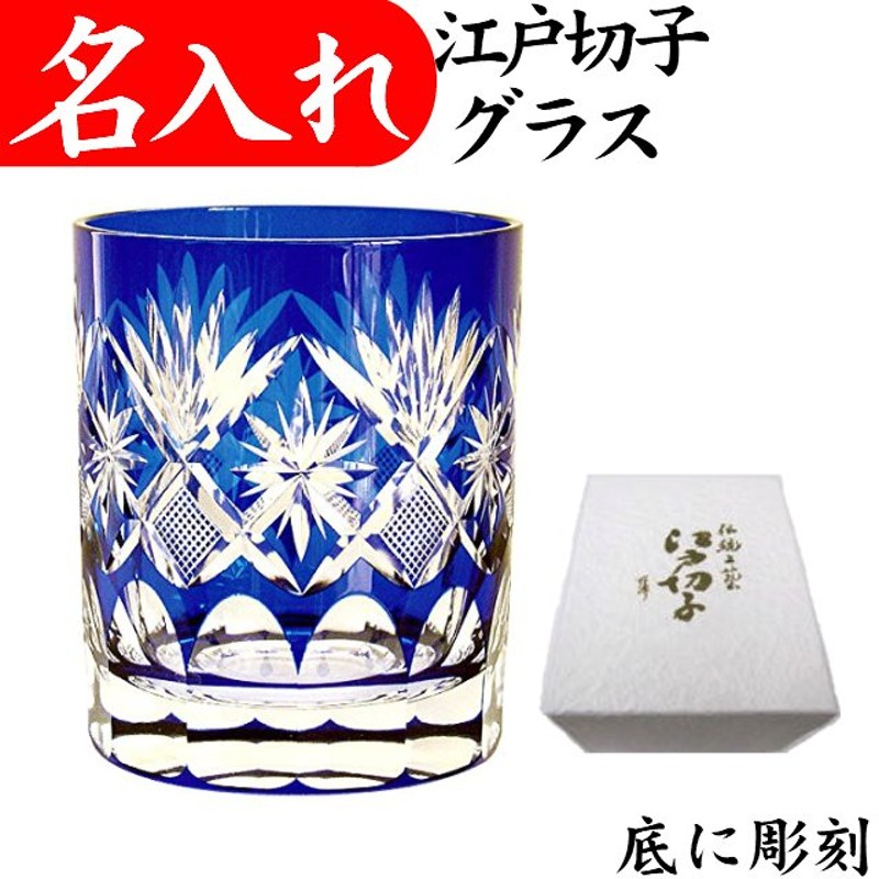 江戸切子 グラス 名入れ プレゼント 男性 60代 70代 定年退職祝い 還暦祝い ロックグラス 富士山 高級 おしゃれ 有名 田島硝子 星切子 青 通販 Lineポイント最大0 5 Get Lineショッピング