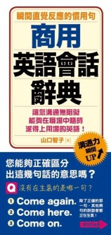 商用英語會話辭典[二手書_普通]