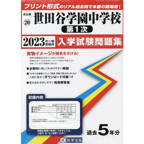 世田谷学園中学校 第1次