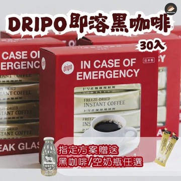 滿3盒送奶瓶【Dripo】咖啡焙煎所 即溶黑咖啡 2gx30條/盒 黑咖啡 日本咖啡 凍乾咖啡 咖啡 即溶咖