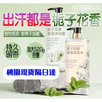 🌸台灣桃園出貨🌸隔日達🚁梔子花香水品牌洗髮水沐浴露洗護套裝持久留香洗澡大瓶組閤裝 花香沐浴乳 ZKXX