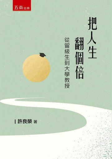 【電子書】把人生翻個倍：從留級生到大學教授 