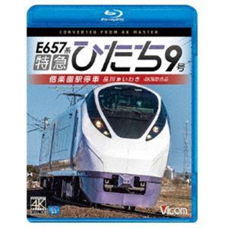 ビコム ブルーレイ展望 4K撮影作品 E657系特急ひたち9号 偕楽園駅停車 品川〜いわき [Blu-ray] | LINEショッピング