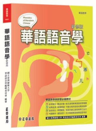 華語語音學(新修3版)