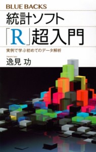  逸見功   実例で学ぶ「R」 ブルーバックス