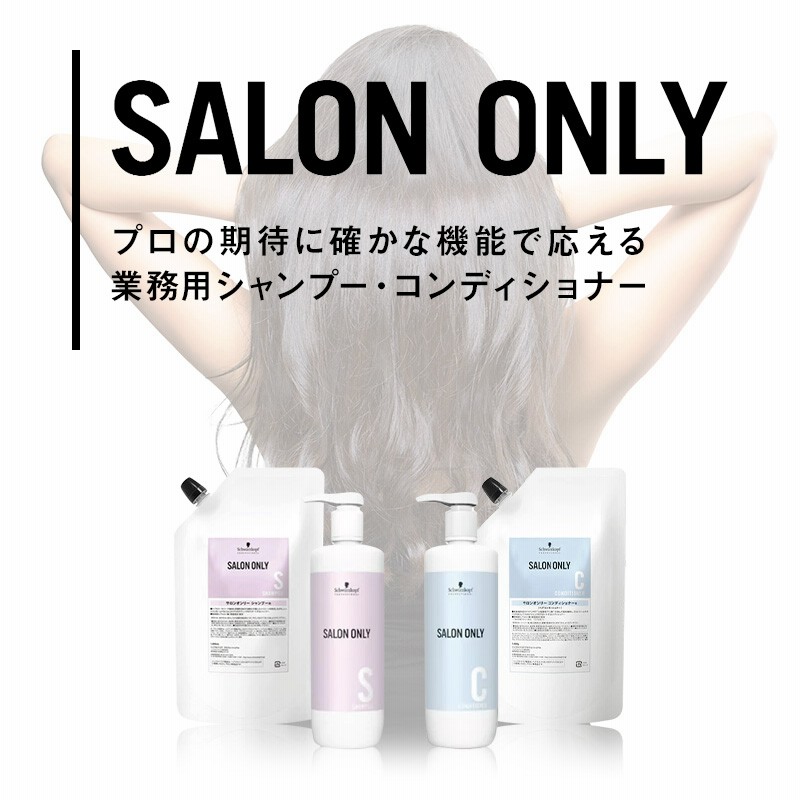 シュワルツコフ サロンオンリー シャンプー 4L(1000ml×4)業務 シュワルツコフ サロンオンリー シャンプー 4L(1000ml×4)業務