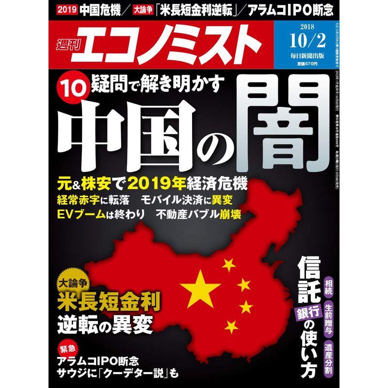 エコノミスト 2018年 10 号