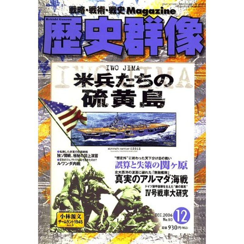 歴史群像 2006年 12月号 雑誌