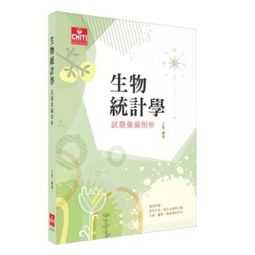 <全新現貨>及第出版 研究所、各類國考【生物統計學 試題彙編剖析 / 2026(王雪)】（2026年1月8版）(EC703)