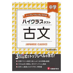 中学ハイクラステスト古文 トップレベルの力をつける