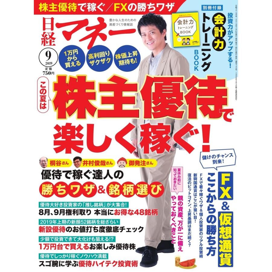 日経マネー 2019年9月号 電子書籍版   日経マネー編集部