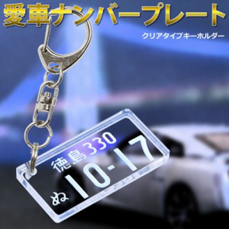 愛車ナンバープレートキーホルダー クリアタイプ 自動車用 ポスト投函 ネコポス メール便 送料無料 納車記念 誕生日プレゼント 通販 Lineポイント最大1 0 Get Lineショッピング