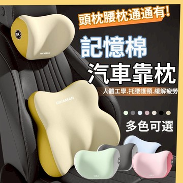【台灣出貨】汽車靠枕 車用頭枕腰靠 環抱式 記憶棉 汽車頭枕 汽車靠枕 靠背加長加寬 腰靠 車用靠墊 汽車靠墊 座椅靠墊
