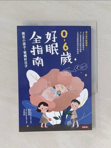 【書寶二手書T1／保健_RIP】0-6歲好眠全指南：搞定小孩子，爸媽好日子_吳家碩, 王佑筠